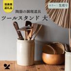 信楽焼 明山のツールスタンド 大 生成り mei-11