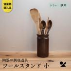 信楽焼 明山のツールスタンド 小 鉄茶 mei-12