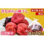 昔ながらの梅干し 一級品 1.2kg