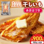 あまはづき干し芋150g×6袋