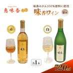 佐賀みかん ワイン “味香ワイン” 白仕立て
