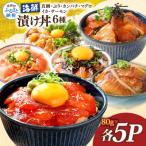 漬け丼6種 真鯛 ブリ カンパチ マグロ サーモン