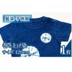 三好の藍染 藍染子供服Tシャツ 巻き上げ染め