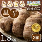里芋 とろまろ 土付き 1.8kg3箱
