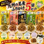 九州各地 名産ふりかけ5種セット