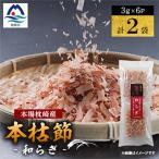 鹿児島 枕崎産鰹節 本枯節 和らぎ パック3g6P×2袋