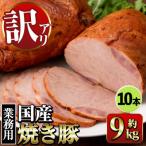 焼豚 計9.0kg