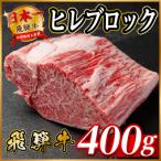 飛騨牛 ももブロック肉 約400g
