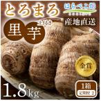 里芋 とろまろ 土付き 1.8kg