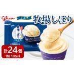 アイス 牧場しぼりミルク 24個入り
