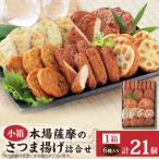 本場さつま揚げ 詰め合わせ X0-33
