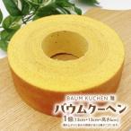 BAUM KUCHEN 雅のバウムクーヘン 1個