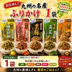 おためし 九州の名産ふりかけ 1袋
