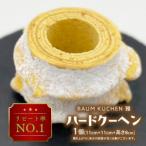 BAUM KUCHEN 雅のハードクーヘン 1個
