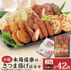 本場さつま揚げ 詰め合わせ Z0-66