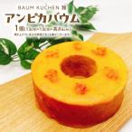 BAUM KUCHEN 雅のアンピカバウム 1個