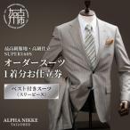 オーダースーツ 最高級服地 高級仕立SUPER160S
