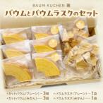 BAUM KUCHEN 雅のバウムとバウムラスクのセット