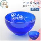 デザイングラス 小鉢 120ml×1個