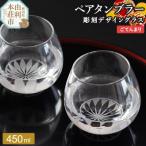デザイングラス タンブラー 450ml×2個