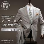オーダースーツ 最高級服地 高級仕立SUPER160S