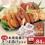 本場さつま揚げ 詰め合わせ A6-184