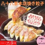 手作り豚まんとラーメンの店 八十八家本店