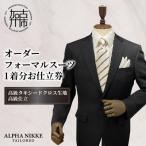 オーダーフォーマルスーツ 高級仕立 タキシードクロス