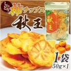 秋王 しっとり柿チップス50g 50g×1袋
