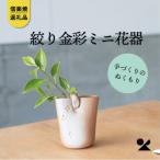 信楽焼 明山の絞り火色金彩ミニ花器 B97-12