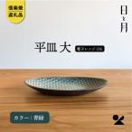 日と月 平皿 大 青緑 ht-13