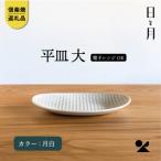 日と月 平皿 大 月白 ht-15