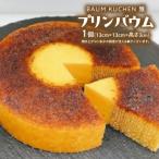 BAUM KUCHEN 雅のプリンバウム 1個