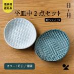 日と月 平皿 中 月白 青緑2色セット ht-1618