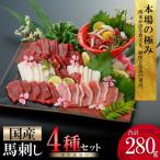阿蘇牧場 熊本馬刺し 4種