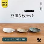 日と月 平皿 豆 月白 青緑 浅黄 3色セット ht-222324