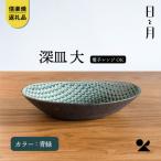 日と月 深皿 大 青緑 ht-01