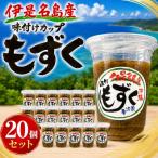 シャキシャキ食感 伊是名島産の味付けカップもずく20個セッ…