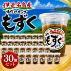 シャキシャキ食感 伊是名島産の味付けカップもずく30個セッ…