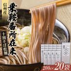 信州産 乗鞍番所在来 十割そば乾麺 200g×20袋セット