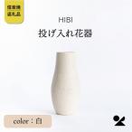 投げ入れ花器 白 hb_04w
