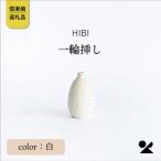 一輪挿し 白 hb_03w