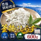 豊後別府湾釜揚げしらすセット 600g