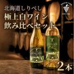 後志 しりべし セレクション白ワイン2本セット