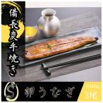 卵うなぎ 備長炭手焼蒲焼3尾 660g