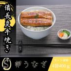 卵うなぎ 備長炭手焼カット蒲焼400g 4袋