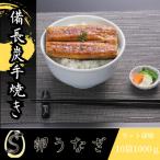 卵うなぎ 備長炭手焼カット蒲焼1kg 10袋