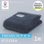 今治タオル KIYORA PREMIUM 1枚