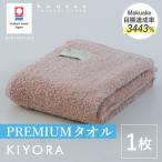今治タオル KIYORA PREMIUM 1枚