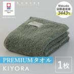 今治タオル KIYORA PREMIUM 1枚
